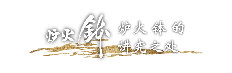 【炉火 钵】的 讲究之处
