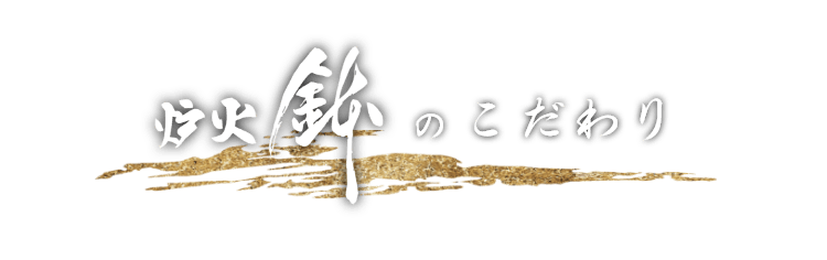 【炉火 鉢】の こだわり