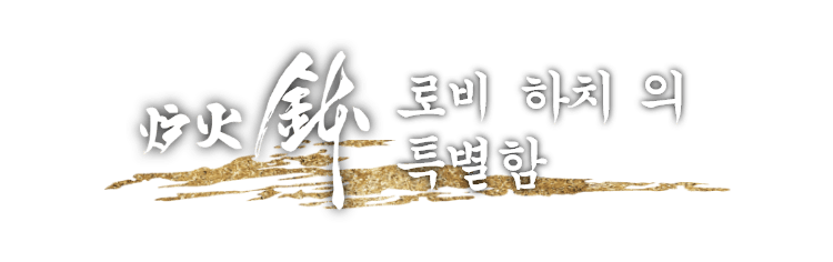 【로비 하치】의 특별함