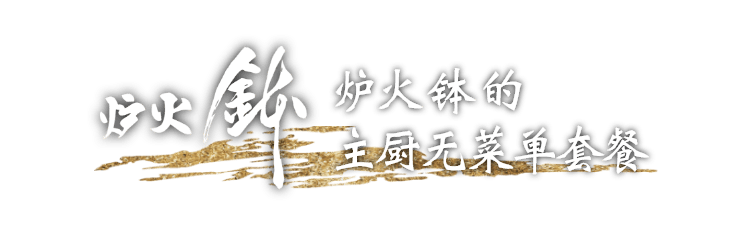 【炉火 钵】的 主厨无菜单套餐