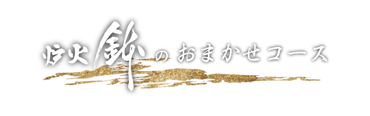 【炉火 鉢】の おまかせコース