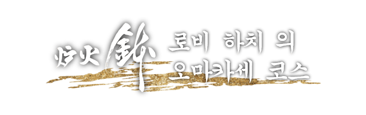 【로비 하치】의 오마카세 코스