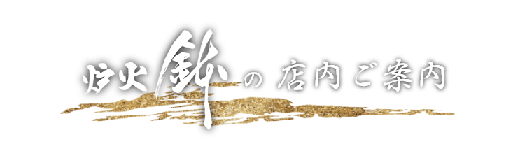 【炉火 鉢】の 店内ご案内
