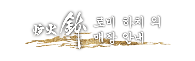 【로비 하치】의 매장 안내